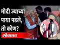 नरेंद्र मोदी कार्यकर्त्याच्या पाया का पडले? PM Modi Touches Feet Of BJP Leader Awadhesh Katiyar - Marathi News | Why did the foundation of Narendra Modi activist fall? PM Modi Touches Feet Of BJP Leader Awadhesh Katiyar | Latest maharashtra Videos at Lokmat.com