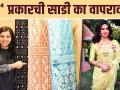 कोणत्या प्रकारची साडी तुम्ही वापरावी? | Which Type Of Saree One Should Use? | Must Have Saree | - Marathi News | What kind of sari should you wear? | Which Type Of Saree One Should Use? | Must Have Saree | | Latest fashion Videos at Lokmat.com