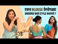एकच Blouse वेगवेगळ्या साड्यांवर कसं वापरायचं? | How to Style Same Blouse on Different Sarees? - Marathi News | How to use the same blouse on different sarees? | How to Style Same Blouse on Different Sarees? | Latest fashion Videos at Lokmat.com