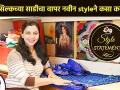 जुन्या सिल्कच्या साडीचा वापर नवीन styleने कसा करायचा | How to Reuse your Silk Sarees | Lokmat Sakhi - Marathi News |  | Latest fashion News at Lokmat.com