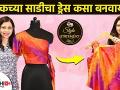 सिल्कच्या साडीचा Unique ड्रेस कसा बनवायचा | How to Reuse Your Old Sarees | How to Reuse Old Sarees - Marathi News | How to make a unique dress of silk saree | How to Reuse Your Old Sarees | How to Reuse Old Sarees | Latest fashion Videos at Lokmat.com