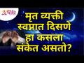 मृत व्यक्ती स्वप्नात दिसणे हा कसला संकेत असतो? Lokmat Bhakti - Marathi News | What does it mean to see a dead person in a dream? Lokmat Bhakti | Latest bhakti Videos at Lokmat.com