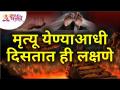 मृत्यू येण्याआधी दिसतात ही लक्षणे | Lokmat Bhakti - Marathi News | These are the symptoms that appear before death Lokmat Bhakti | Latest bhakti Videos at Lokmat.com
