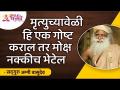 मृत्यूच्यावेळी ही एक गोष्ट कराल तर मोक्ष नक्कीच भेटेल | Sadhguru Jaggi Vasudev | Lokmat Bhakti - Marathi News | If you do this one thing at the time of death, salvation will surely come Sadhguru Jaggi Vasudev | Lokmat Bhakti | Latest bhakti Videos at Lokmat.com