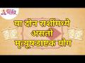 मृत्यूषडाष्टक योग म्हणजे नक्की काय? What is Mrutyushadashtak Yog? Lokmat Bhakti - Marathi News | What exactly is Death Yoga? What is Mrutyushadashtak Yog? Lokmat Bhakti | Latest bhakti Videos at Lokmat.com