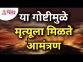 कोणत्या गोष्टीमुळे मृत्यूला आमंत्रण मिळते? Lokmat Bhakti - Marathi News | What invites death? Lokmat Bhakti | Latest bhakti Videos at Lokmat.com