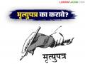 Mrutyupatra : मृत्युपत्र म्हणजे काय? ते का व कसे करावे? जाणून घ्या कायदेशीर प्रक्रिया - Marathi News | Mrutyupatra : What is a will? Why and how to make one? Know the legal process | Latest agriculture News at Lokmat.com