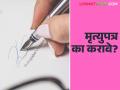 Mrutyupatra : मृत्युपत्र कधी, कसे व कशासाठी करावे? काय आहेत फायदे? जाणून घ्या सविस्तर - Marathi News | Mrutyupatra: When, how and why to make a will? What are the benefits? Know in detail | Latest agriculture News at Lokmat.com