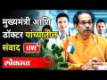 Uddhav Thackeray in Conversation With Task Force Doctors | मुख्यमंत्र्यांचा डॉक्टरांशी संवाद - Marathi News | Uddhav Thackeray in Conversation With Task Force Doctors | CM interacts with doctors | Latest maharashtra Videos at Lokmat.com