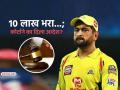 MS Dhoni, कोर्टात १० लाख रुपये जमा करा..!! उच्च न्यायालयाने दिले आदेश, नेमकं प्रकरण काय? - Marathi News | ms dhoni madras high court defamation suit translation cost 10 lakh ipl betting scam | Latest cricket Photos at Lokmat.com
