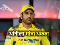 MS Dhoni ला मोठा झटका! 'या' प्रकरणात आली कायदेशीर नोटीस, १५ दिवसांत मागितलं उत्तर - Marathi News | big blow to ms dhoni jharkhand housing board issues legal notice over misuse residential plot reply sought within 15 days | Latest cricket News at Lokmat.com