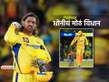"मी खेळू शकेन असं वाटत नाही, पण CSK साठी..."; धोनीच्या विधानाने चाहत्यांच्या भुवया उंचावल्या - Marathi News | MS Dhoni big statement on IPL retirement plan and chennai super kings csk in ipl 2026 yellow jersey | Latest cricket News at Lokmat.com