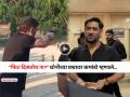 IPL 2026 सुरू असताना धोनी अचानक NSG कॅम्पमध्ये; कमांडोंसोबत केला नेमबाजीचा सराव (VIDEO) - Marathi News | MS Dhoni suddenly arrives at NSG camp while IPL 2026 is underway practices shooting with commandos (VIDEO) | Latest cricket News at Lokmat.com