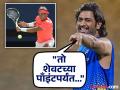 Rafael Nadal च्या या खास अंदाजामुळे MS धोनीही झाला त्याचा 'जबरा फॅन' (VIDEO) - Marathi News | When MS Dhoni revealed why he admired Rafael Nadal | Latest other-sports News at Lokmat.com