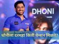 MS Dhoni Pension: बीसीसीआय महेंद्रसिंह धोनीला किती पेन्शन देते? जाणून घ्या! - Marathi News | MS Dhoni Monthly Pension Revealed: Despite a Net Worth of 1000 Crore, Here is What BCCI Pays Captain Cool | Latest cricket Photos at Lokmat.com