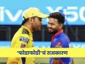 IPL 2025मध्येही 'फोडाफोडी'चं राजकारण! पंतला CSKमध्ये आणायला धोनी लावतोय 'फिल्डिंग'? - Marathi News | MS Dhoni in talks with CSK to acquire Rishabh Pant in IPL 2025 mega auction says report | Latest cricket Photos at Lokmat.com