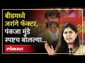 मराठा अन् ओबीसी आरक्षण, पंकजा मुंडे पहिल्यांदाच स्पष्टपणे बोलल्या... - Marathi News | Maratha and OBC reservation, Pankaja Munde speaks clearly for the first time... | Latest politics Videos at Lokmat.com