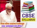 राज्यातील सरकारी शाळांमध्ये आता CBSE अभ्यासक्रम; शिक्षणमंत्र्यांकडून महत्त्वाची माहिती - Marathi News | CBSE curriculum now in government schools in the state; Important information from the Education Minister | Latest maharashtra News at Lokmat.com