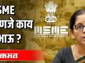 MSME म्हणजे काय ? - Marathi News | What is MSME? | Latest politics Videos at Lokmat.com