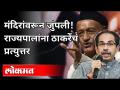 राज्यपालांना ठाकरेंचं प्रत्युत्तर |Uddhav Thackeray Letter Reaction To Governor Bhagatsingh Koshyari - Marathi News | Thackeray responds to Governor | Uddhav Thackeray Letter Reaction To Governor Bhagatsingh Koshyari | Latest politics Videos at Lokmat.com