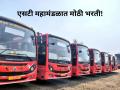 MSRTC: एसटी महामंडळात १७ हजारांहून अधिक पदांची भरती; चालक आणि सहाय्यक नेमणार, 'इतका' पगार! - Marathi News | MSRTC: Recruitment for 17 thousand posts in ST Corporation; Drivers and assistants will be appointed, salary 'this much'! | Latest maharashtra News at Lokmat.com