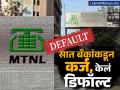 सरकारी टेलिकॉम कंपनी MTNL नं ₹८,३४६ कोटींचं कर्ज केलं डिफॉल्ट; 'या' ७ बँकांकडून घेतलंय लोन - Marathi News | State owned telecom company MTNL defaults on a loan of rs 8346 crore It took loans from 7 banks | Latest business News at Lokmat.com