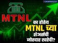MTNL च्या शेअर्समध्ये तुफान तेजी; १८ टक्क्यांपर्यंत वधारला स्टॉक, का होतेय जोरदार खरेदी? - Marathi News | MTNL shares surge Stock rises up to 18 percent why is there heavy buying sensex nift on holi festival | Latest business News at Lokmat.com