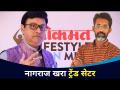 नागराजच खरा ट्रेंड सेटर | Sachin Pilgaonkar Talks on Occasion of LokmatTheTrend Setters Awards - Marathi News | Nagraj is a true trend setter Sachin Pilgaonkar Talks on Occasion of LokmatTheTrend Setters Awards | Latest filmy Videos at Lokmat.com