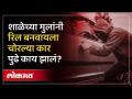 महागड्या कार,रस्त्यावर थरार,रील बनवण्यासाठी, शाळकरी मुलांनी चोरल्या कार | Stole Cars for Reels - Marathi News | Expensive cars, street thrills, cars stolen by school children to make reels | Stole Cars for Reels | Latest crime Videos at Lokmat.com
