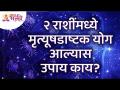 दोन राशींमध्ये मृत्यूषडाष्टक योग आल्यास कोणता उपाय करावा? Mrutyushadashtak Yog | Zodiac Signs - Marathi News | What should be done in case of death yoga in two zodiac signs? Mrutyushadashtak Yog | Zodiac Signs | Latest bhakti Videos at Lokmat.com