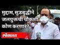 मुद्दाम, सुडबुद्धीने जलयुक्तची चौकशी कोण करणार? Ajit Pawar On Devdendra Fadnavis | Maharashtra News - Marathi News | Deliberately, who will investigate the watery with good intellect? Ajit Pawar On Devdendra Fadnavis | Maharashtra News | Latest politics Videos at Lokmat.com