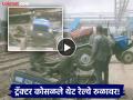 प्लॅटफॉर्मवरून ट्रॅक्टर थेट रुळावर कोसळला; मुदखेड रेल्वे स्थानकातील धक्कादायक प्रकार - Marathi News | Shocking! Tractor falls directly from platform onto tracks; Incident at Mudkhed railway station | Latest nanded News at Lokmat.com