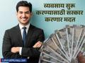 कामाची बातमी! बिझनेस सुरू करण्यासाठी विनातारण मिळणार २० लाखांचं लोन, कोणती आहे स्कीम? - Marathi News | You will get a loan of Rs 20 lakhs without collateral to start a business, what is the scheme? | Latest business Photos at Lokmat.com