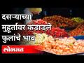 दसऱ्याच्या मुहूर्तावर कडाडले फुलांचे भाव | Dasara 2020 | Pune Flower Market | Maharashtra News - Marathi News | Prices of Kaddale flowers on the occasion of Dussehra Dasara 2020 | Pune Flower Market | Maharashtra News | Latest maharashtra Videos at Lokmat.com