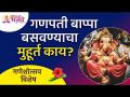 गणपती बाप्पा बसवण्याचा मुहूर्त काय? Ganpati Sthapana Muhurat 2021 | Lokmat Bhakti - Marathi News | What is the moment to install Ganpati Bappa? Ganpati Sthapana Muhurat 2021 | Lokmat Bhakti | Latest bhakti Videos at Lokmat.com