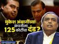 मुकेश अंबानींच्या कंपनीला ठोठावला १२५ कोटींचा दंड? काय आहे कारण, कोणती आहे कंपनी? - Marathi News | reliance chief mukesh ambani s company reliance new energy may be fined rs 125 crore did not complete deadline cell manufacturing | Latest business News at Lokmat.com