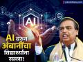 AI वरुन उद्योगपती मुकेश अंबानी यांचा विद्यार्थ्यांना सल्ला; म्हणाले ChatGPT, एआय वापरा पण... - Marathi News | mukesh ambani advice to students use your own intelligence and not artificial intelligence | Latest business News at Lokmat.com
