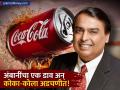 कोका-कोलाचा बाजार उठणार? मुकेश अंबानी यांच्या एका निर्णयाने पलटली बाजी - Marathi News | mukesh ambani campa to become international brand reliance drink to give more chills to cola business | Latest business News at Lokmat.com