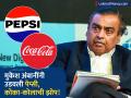मुकेश अंबानींची पेप्सी आणि कोका-कोलाने घेतली धास्ती; पुन्हा वापरणार जुने डावपेच - Marathi News | pepsi and coca cola planning to launch budget friendly drinks to compete reliance campa cola | Latest business News at Lokmat.com
