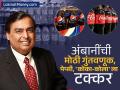 ₹८,००० कोटींची गुंतवणूक... अंबानींनी केली Coca-Cola आणि Pepsi ला टक्कर देण्याची तयारी; काय आहे प्लान? - Marathi News | mukesh ambani Investing rs 8000 crore campa cola drinking water prepares to compete with coca cola and pepsi what is the plan | Latest business News at Lokmat.com