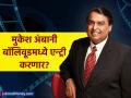 मुकेश अंबानी बॉलिवूडमध्ये एन्ट्री करणार? करण जोहरच्या धर्मा प्रॉडक्शनसोबत डील? - Marathi News | Will Mukesh Ambani enter Bollywood? Deal with Karan Johar Dharma Productions? | Latest business News at Lokmat.com