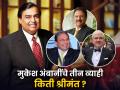 मुकेश अंबानींचे तीन व्याही किती श्रीमंत?; पिरामल, मेहता, मर्चंट यांची नेटवर्थ पाहून व्हाल थक्क - Marathi News | How rich is Mukesh Ambani in laws mehta merchant piramal You will be amazed to see the net worth know details anant ambani radhika merchant wedding | Latest business Photos at Lokmat.com