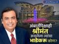मुकेश अंबानींचा हा भाडेकरू कोण, जो त्यांच्यापेक्षाही आहे श्रीमंत? महिन्याचं भाडं किती, काय आहे व्यवसाय? - Marathi News | Who is this tenant of Mukesh Ambani who is even richer than him How much is the monthly rent what is his occupation | Latest business News at Lokmat.com