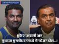 फक्त १० रुपयांत 'स्पिनर' गळाला लागला! मुकेश अंबानी आणि मुथय्या मुरलीधरनमध्ये ही कसली डील झाली... - Marathi News | Mukesh Ambani and Muttiah Muralitharan will launch sport drink 'Spinner' in 10 rs, big deal will clash on PepsiCo and coca cola | Latest business News at Lokmat.com