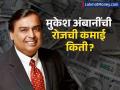 मुकेश अंबानींची रोजची कमाई किती? आकडा वाचून बसेल धक्का; दर तासाला कुठून येतात कोट्यवधी रुपये - Marathi News | mukesh ambani net worth and daily earnings will leave you surprised | Latest business News at Lokmat.com