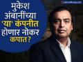 मुकेश अंबानी यांच्या 'या' कंपनीत होणार नोकर कपात? किती मिळणार नुकसान भरपाई? - Marathi News | JioStar To Lay Off Over 1,100 Employees Post Reliance Disney Merger Consolidation | Latest business News at Lokmat.com
