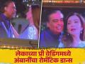Anant-Radhika Pre Wedding: "प्यार हुआ इकरार हुआ...", बॉलिवूड गाण्यावर मुकेश-नीता अंबानी यांचा रोमँटिक डान्स - Marathi News | mukesh ambani and nita ambani romantic dance on pyar hua in anant ambani radhika merchat wedding video goes viral | Latest filmy News at Lokmat.com