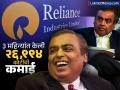 Reliance Q1 Results: ही आहे मुकेश अंबानींची जादू; ३ महिन्यांत केली २६,९९४ कोटी रुपयांची कमाई, जाणून घ्या - Marathi News | Reliance Q1 Results Mukesh Ambani s magic Earned Rs 26994 crore in 3 months know details focus on ril stock monday | Latest business News at Lokmat.com