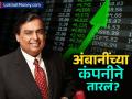 सेन्सेक्स-निफ्टी सपाट! पण, अंबानींच्या 'या' कंपनीच्या शेअर्समध्ये धडाकेबाज वाढ! कोणत्या क्षेत्रात घसरण? - Marathi News | Sensex-Nifty flat! But, shares of Ambani's 'this' company are growing rapidly! In which sector is the decline? | Latest business News at Lokmat.com