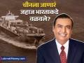 अमेरिका-चीन व्यापार युद्धात अंबानींची एन्ट्री? बीजिंगला जाणारे गॅस जहाज आता थेट भारतात! - Marathi News | reliance chairman mukesh ambani racing to buy american ethane thar earlier go to china | Latest business News at Lokmat.com